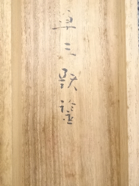 道具 ] - 道具 西村五雲筆 椿小禽図 肉筆絹本掛軸（西村卓三箱書